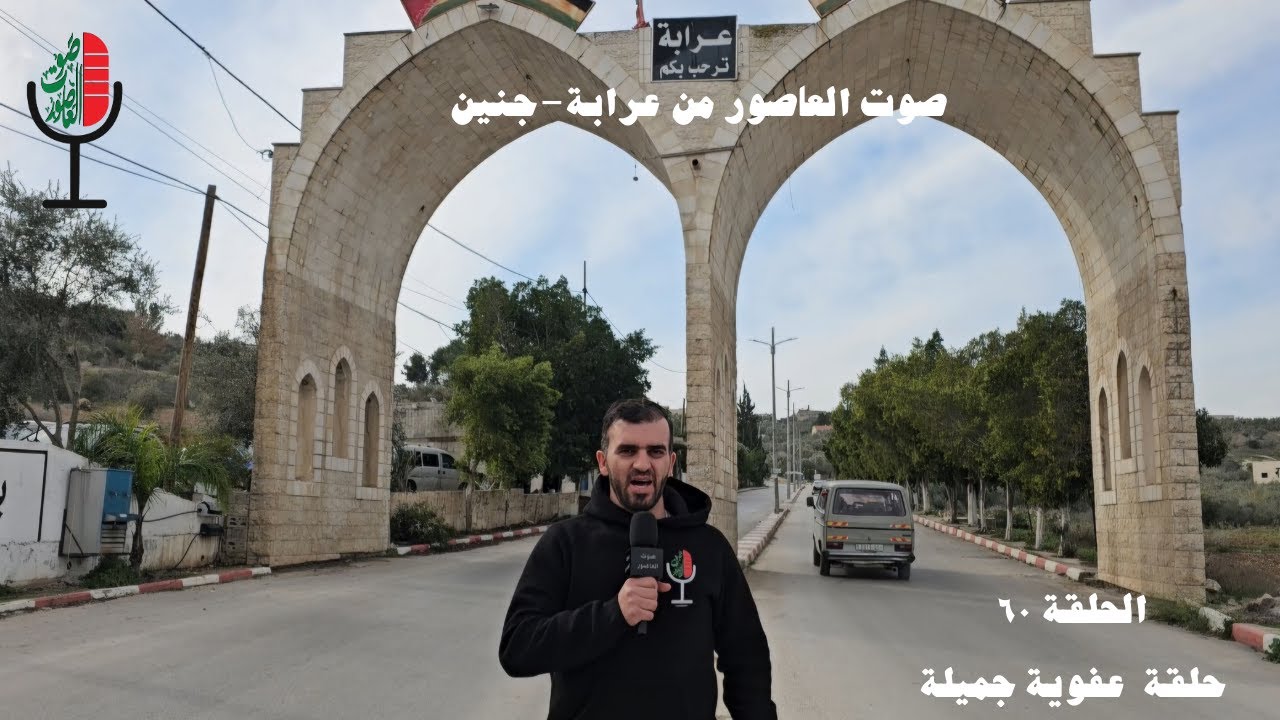 صوت العاصور: حلقة عفوية من عرابة