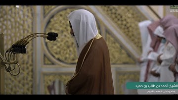 اول صلاة لشيخ أحمد حميد المسجد النبوي اوائل سورة هود