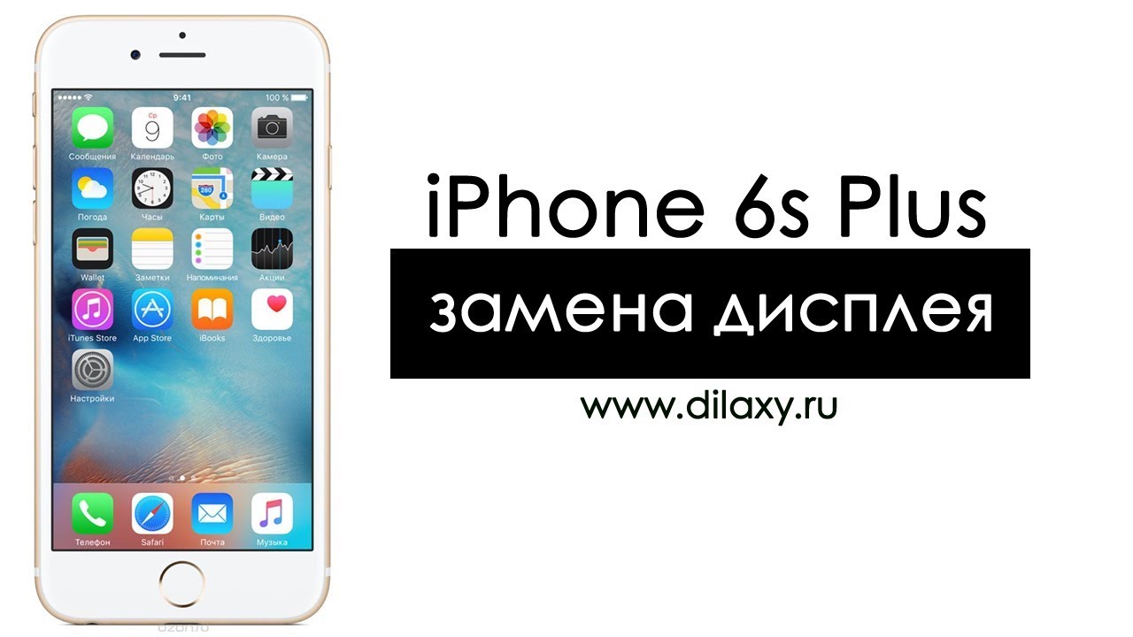Замена дисплея iPhone 6s Plus. Как разобрать Айфон 6s плюс. - YouTube