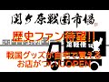 「関ケ原戦国市場」は歴史好きならたまらない戦国グッズが盛りだくさん。～関ケ原ネットショップCM _関ケ原お土産編～