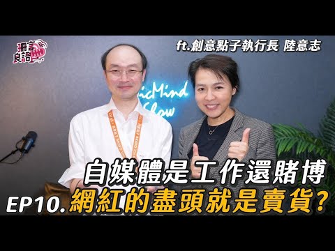 爆紅靠實力還是運氣？人人「網紅」的年代，生意經和亂象解密 feat.創意點子 陸意志Louis執行長【自媒體&網紅產業】珊言良語EP10