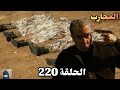 المحارب الحلقة 220 Arabic Dubbed استشها د الفريق 