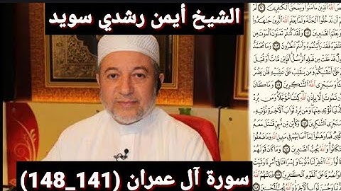 سورة آل عمران (مكتوبه) (141_148) بصوت الشيخ أيمن رشدي سويد | the