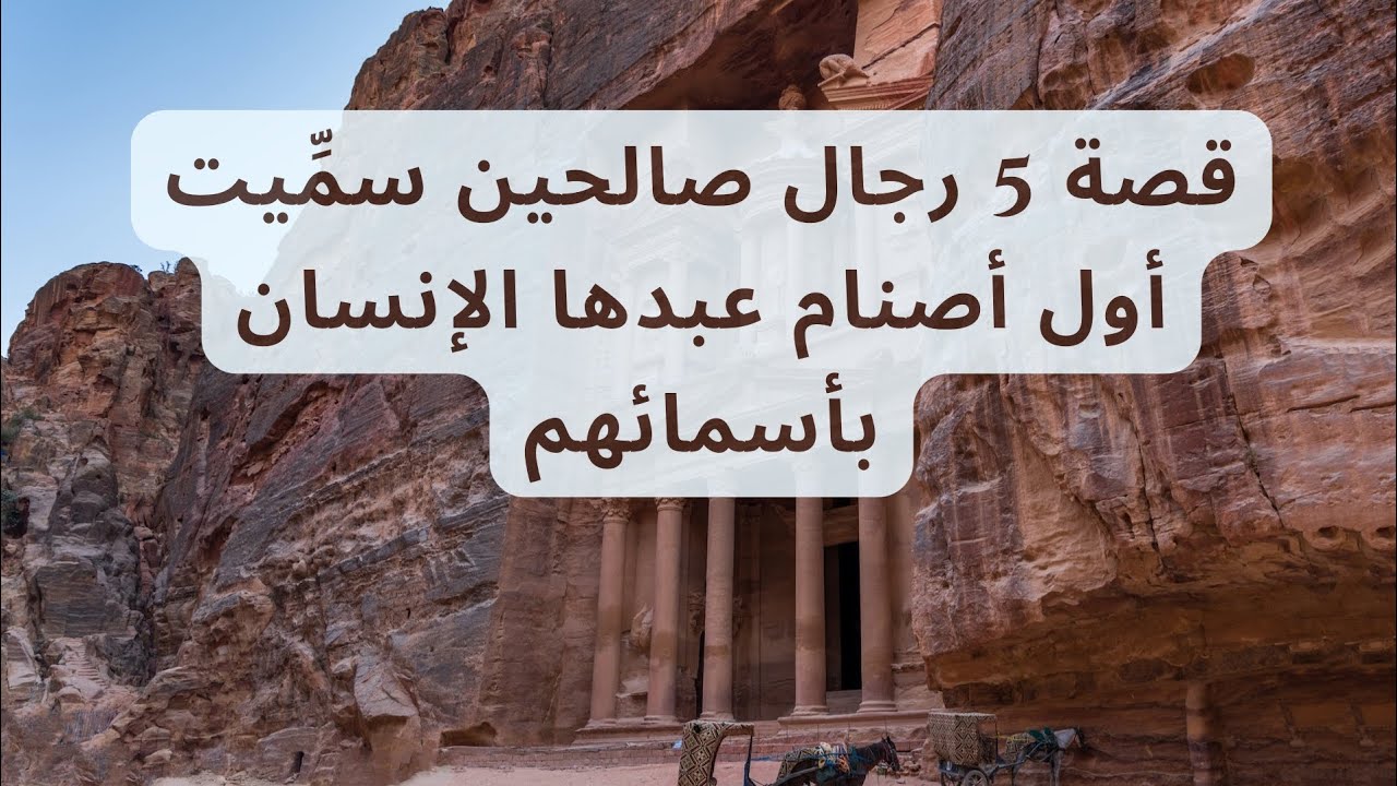 قصة 5 رجال صالحين سمِّيت أول أصنام عبدها الإنسان بأسمائهم، وكيف انتقلت ...