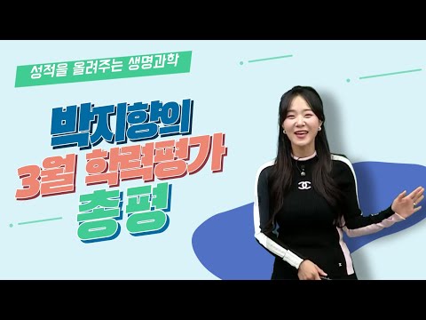 [메가스터디] <strong>생명과학</strong> 박지향쌤 - [3월 총평] 예상 범위의 순한 맛!