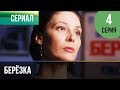 ▶️ Берёзка 4 серия - Мелодрама | Фильмы и сериалы - Русские мелодрамы