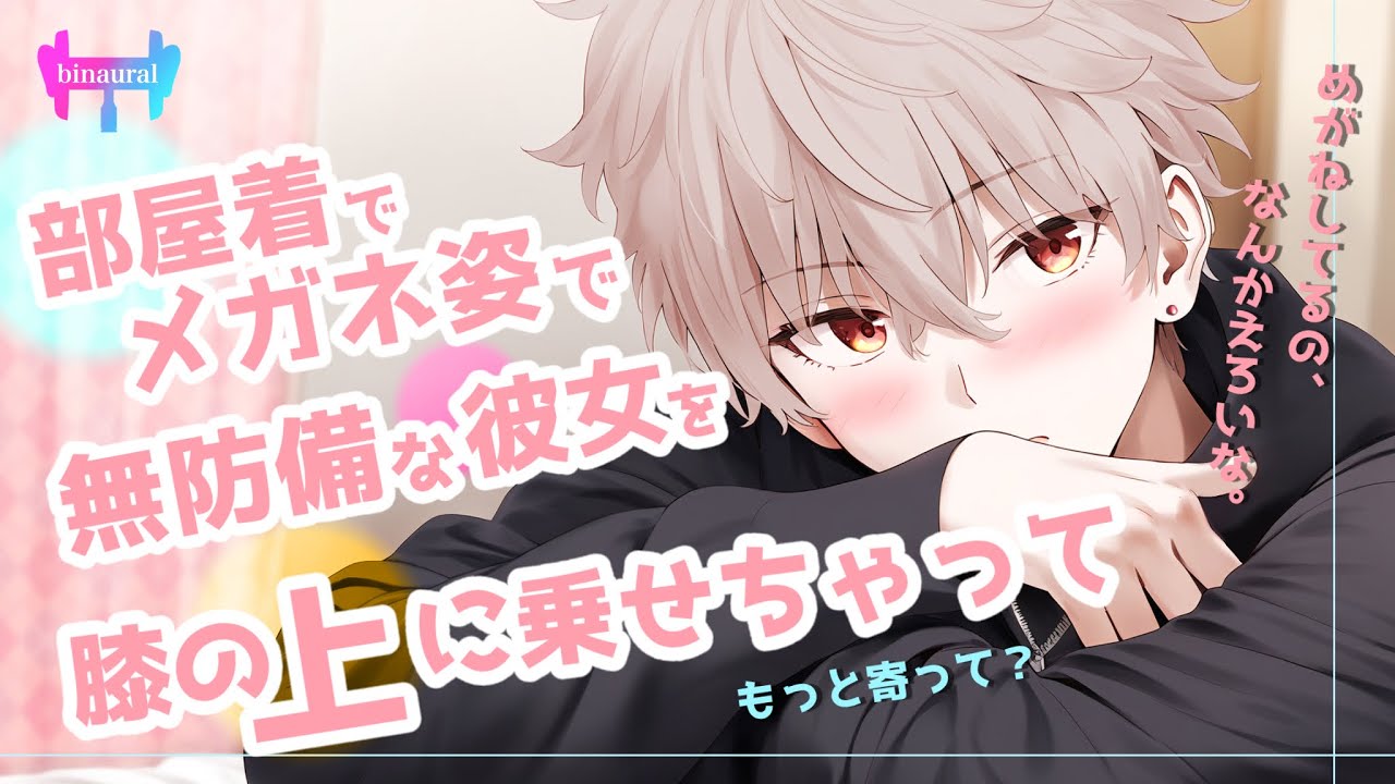 【女性向けボイス】部屋着でメガネ姿の無防備な彼女を膝上に乗せて…【シチュエーションボイス】