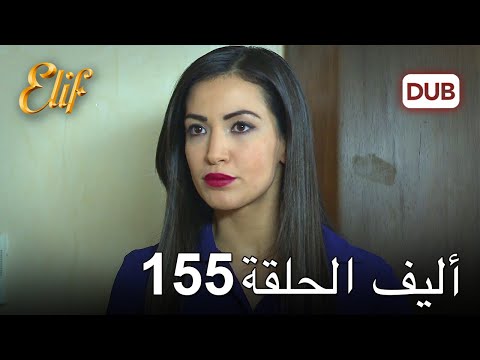 أليف الحلقة 155 دوبلاج عربي