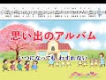 「思い出のアルバム」 童謡・唱歌
