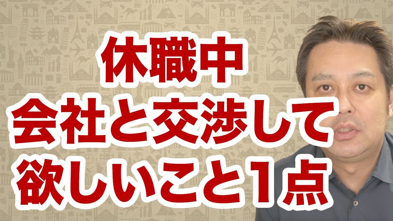【適応障害】休職中会社と交渉して欲しいこと1点【うつ病】