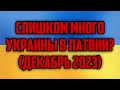 СЛИШКОМ МНОГО УКРАИНЫ В ЛАТВИИ? (ДЕКАБРЬ 2023) | КРИМИНАЛЬНАЯ ЛАТВИЯ