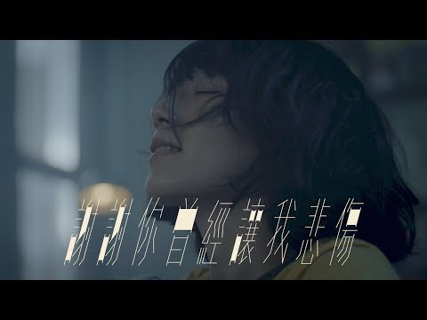 原子邦妮 Astro Bunny 【謝謝你曾經讓我悲傷】Official Music Video 官方完整版高畫質MV