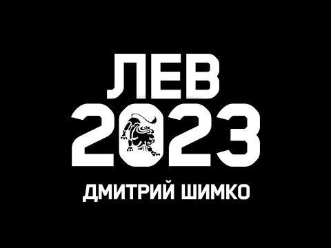 ЛЕВ - ГОРОСКОП - 2023 / ДМИТРИЙ ШИМКО
