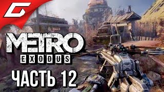 METRO: Exodus (МЕТРО: Исход) ➤ Прохождение #12 ➤ ЛЕТО В ТАЙГЕ METRO: Exodus (МЕТРО: Исход) ➤ Прохождение #12 ➤ ЛЕТО В ТАЙГЕ
