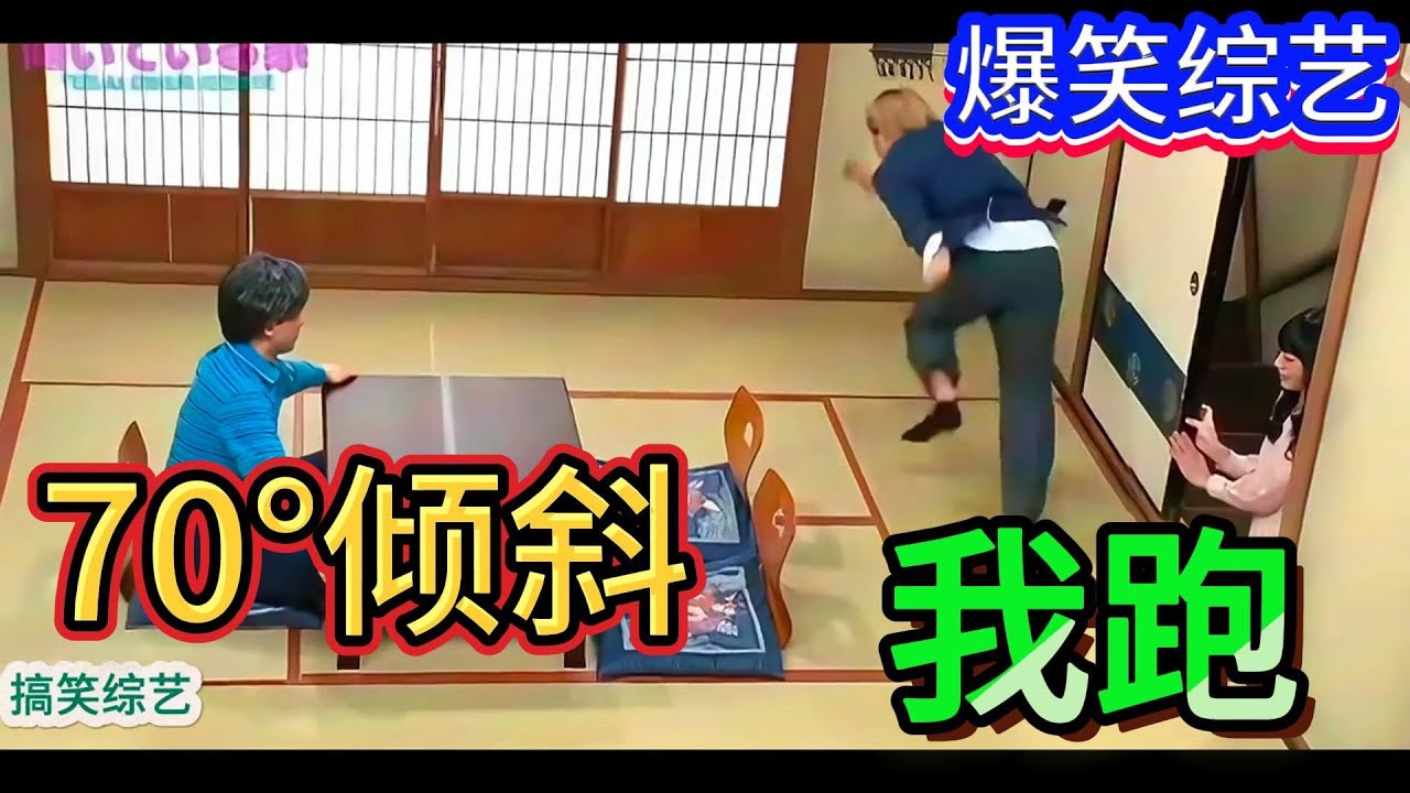 爆笑綜藝合集：假如嶽父家的房間是斜的，妳會有什麽樣的想法？