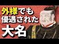 外様でも優遇されていた大名