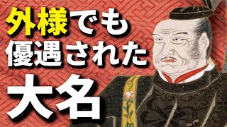 外様でも優遇されていた大名