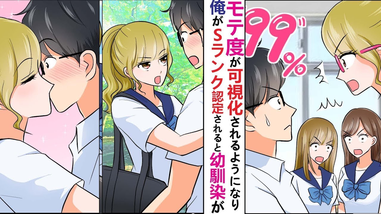 美しい幼馴染「モテる秘訣を教えてあげようかw」ある日、モテ度が見えるようになり、俺がSランクだと判明すると彼女は泣き出してしまい…？