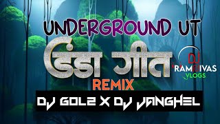 DJ GOL2 - DANDA GEET | SAWAN SPECIAL | CG REMIX | डंडा गीत | CG DJ SONGS | DJ GOL2 DJ JANGHEL 2K23