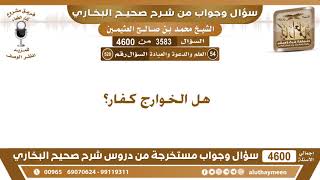 3583 - 4600 هل الخوارج كفار؟ ابن عثيمين