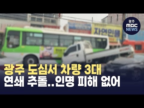 <strong>광주</strong> 도심서 <strong>차량</strong> 3대 연쇄 추돌..인명 피해 없어