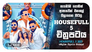 මේ අය අතුරින් ඇත්තම ඝාතකයා කවුරු වෙන්න පුලුවන්ද ? 😱🔥 Housefull 5 🔥#movie #review #film #sinhala