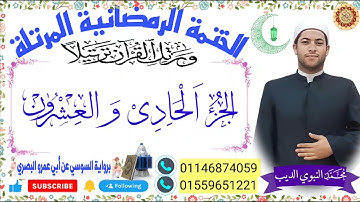 الجزء الحادى والعشرون  برواية السوسي عن أبي عمرو ختمة رمضان 2024