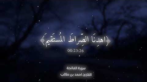 سورة الفاتحة القارئ احمد بن طالب