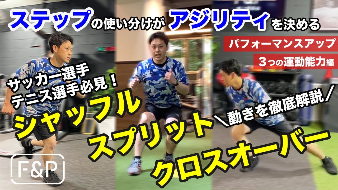 【パフォーマンスアップ】運動能力編｜ステップの使い分けがアジリティを決める
