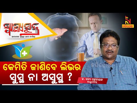 Ayurvedic Medicine, Treatment & Remedies For Liver Disease | Dr. Satya Pattnaik | SWASTHYA