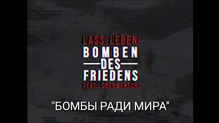 LASS LEBEN – BOMBEN DES FRIEDENS (feat. Leopold) [russische übersetzung] | БОМБЫ РАДИ МИРА