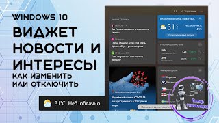 Настройка отображения виджета &quot;Новости и интересы&quot;