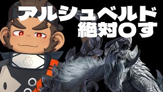 【モンハンワイルズ】アルシュベルド絶対〇す【火野アラシ】
