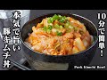 【10分で簡単！】豚キムチ丼の作り方｜炒めるだけで超簡単！あっという間に作れてスタミナ抜群！美味しくなるコツをご紹介！-How to make Pork Kimchi Bowl- 【料理研究家ゆかり】