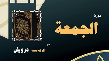 القران الكريم بصوت الشيخ أشرف عبده درويش | سورة الجمعة