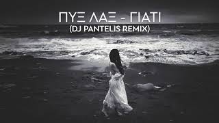 Pyx Lax - Giati (DJ Pantelis Remix) chords