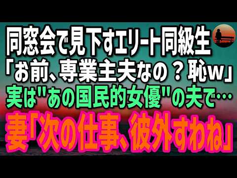 【感動する話】同窓会で俺を嘲笑う同級生「主夫なんて男の恥w」→授賞式の夜、妻のスピーチで会場騒然！それを見ていたエリートが…