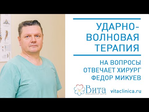 Ударно-волновая терапия