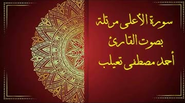 سورة الأعلي مرتلة بصوت القارئ أحمد مصطفي تعيلب