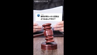 Q：裁判が終わったら証拠はどうなるんですか？#Shorts