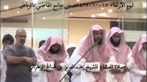 عشائية خاشعة للشيخ عبدالعزيز الزهراني لما تيسر من سورة الزمر_جامع القاضي بالرياض 17-10-1435هـ