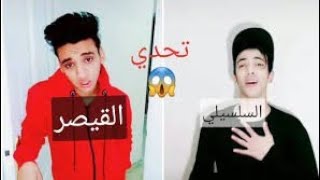 اقوى تحدى بين القيصر و السلسيلى / مازن