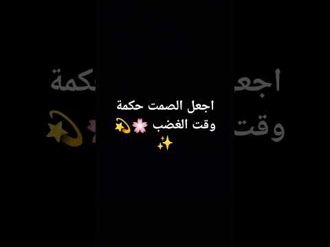 اجعل الصمت حكمة وقت الغضب المصحف قرآن 