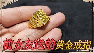 The gold ring sent by my girlfriend is actually fake