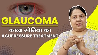 Glaucoma (काला मोतिया) का Acupressure इलाज #shorts screenshot 2