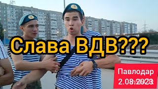 2.08.2023г. "День ВДВ" в Павлодаре!!! С@вковая пропаганда!!! Барлықтарыңызға таратыңыздар!!!