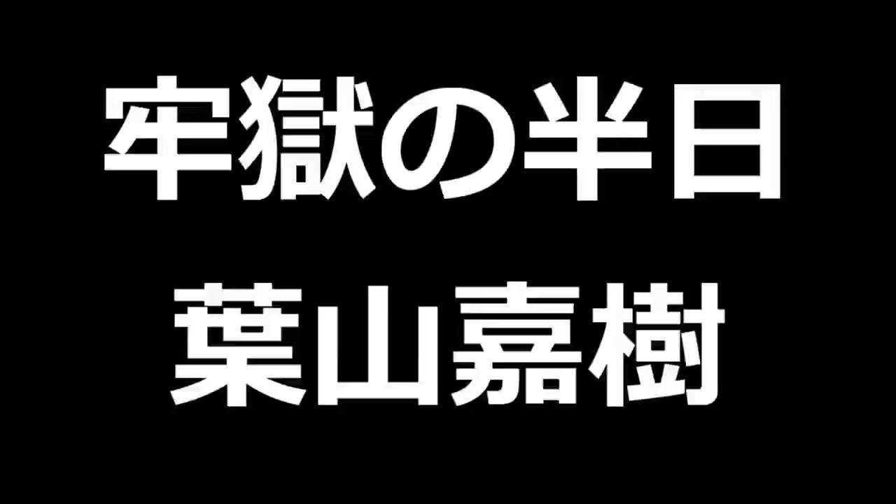 牢獄の半日 葉山嘉樹 青空文庫朗読 ゆっくり音声 アクセント無し Youtube