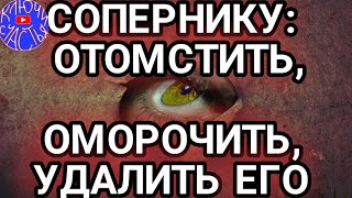 ♂️мужчинам: Морок/месть СОПЕРНИКУ, ЧТОБ ЕГО УНЕСЛО ✔👁ПԹօϲԵօ ϲʍօԵԹИ👁 современная магия