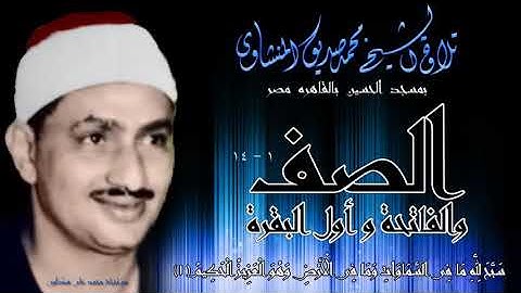 ما تيسر من سورة الصف الشيخ المنشاوي رحمه الله
