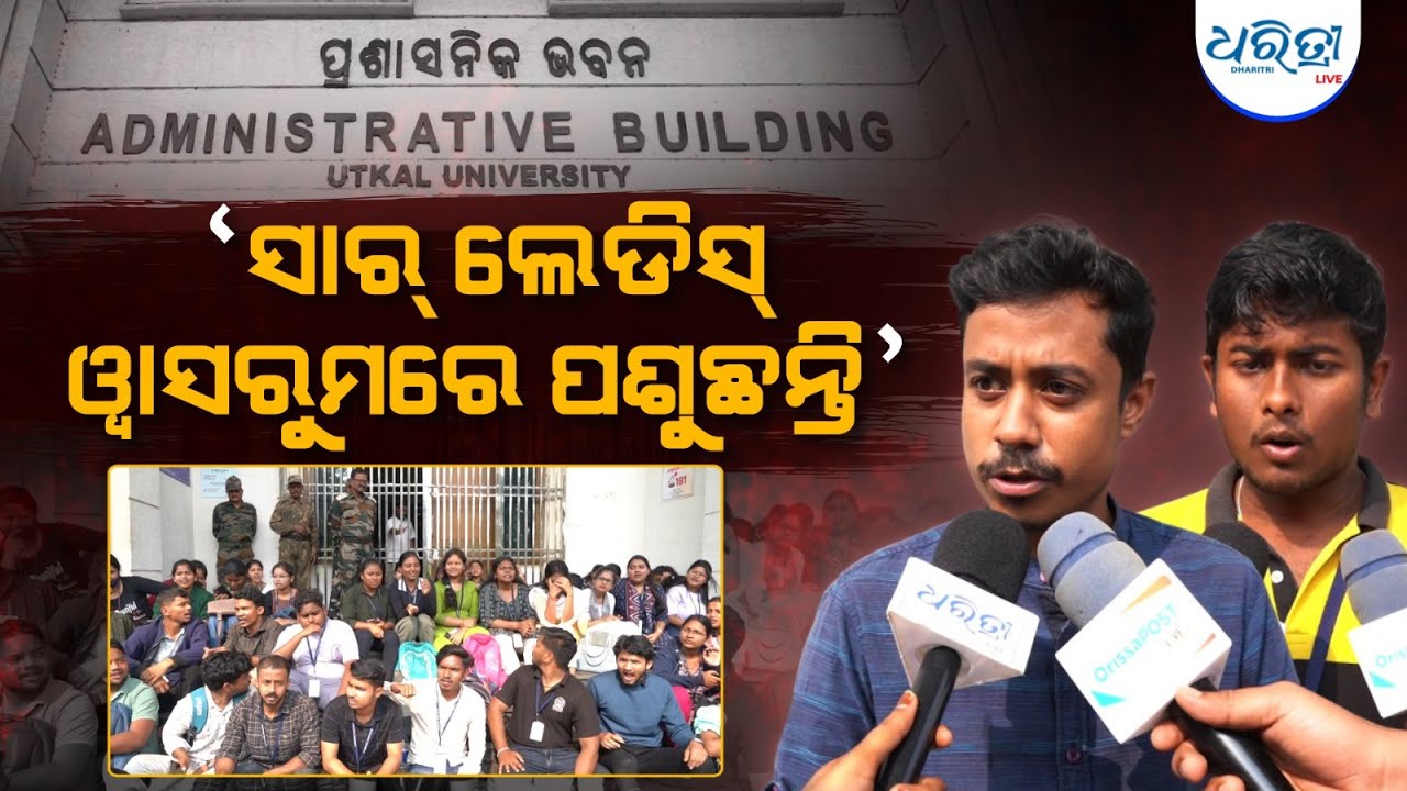 କ୍ୟାବିନରେ ଝିଅକୁ ଅଟକାଇ ରଖନ୍ତି ସାର୍ | Utkal University | Student Protest | B-ed